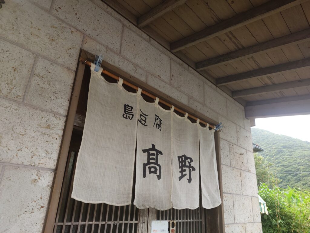 島豆腐高野
