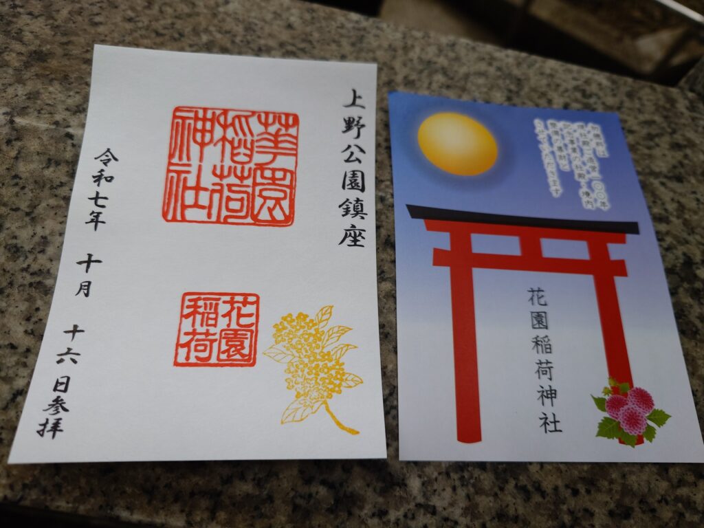 上野公園内「五條天神社」の御朱印