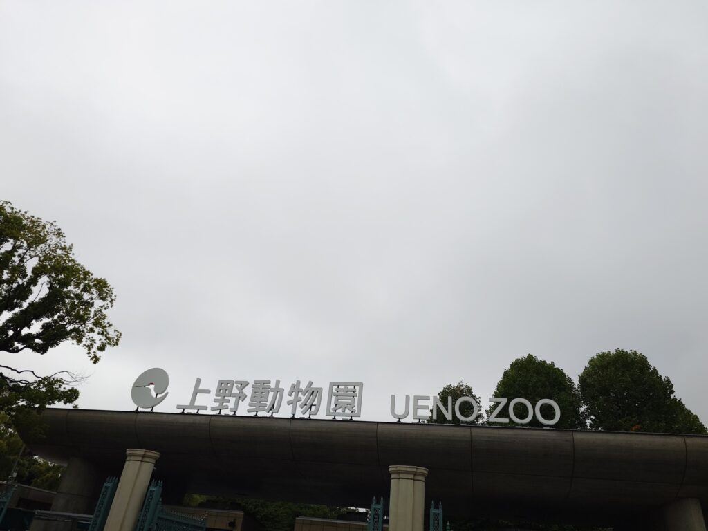 上野動物園