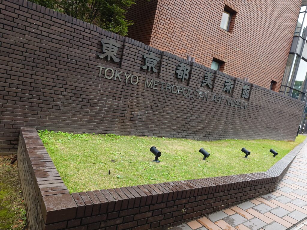 東京都美術館