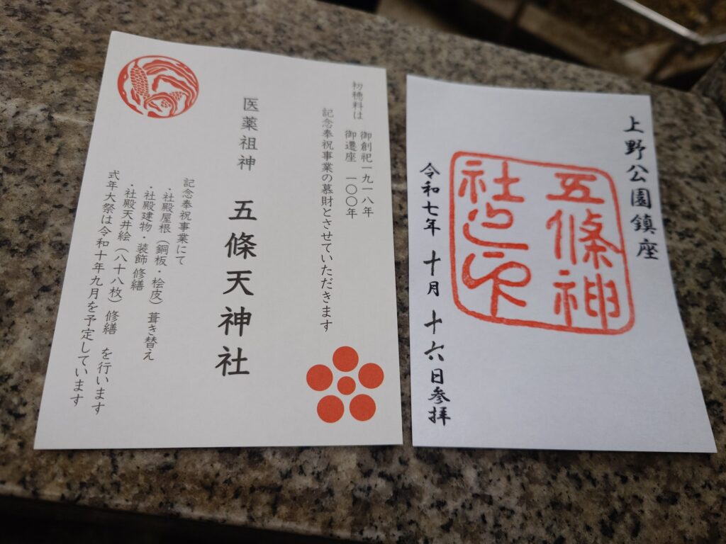 上野公園内「五條天神社」の御朱印