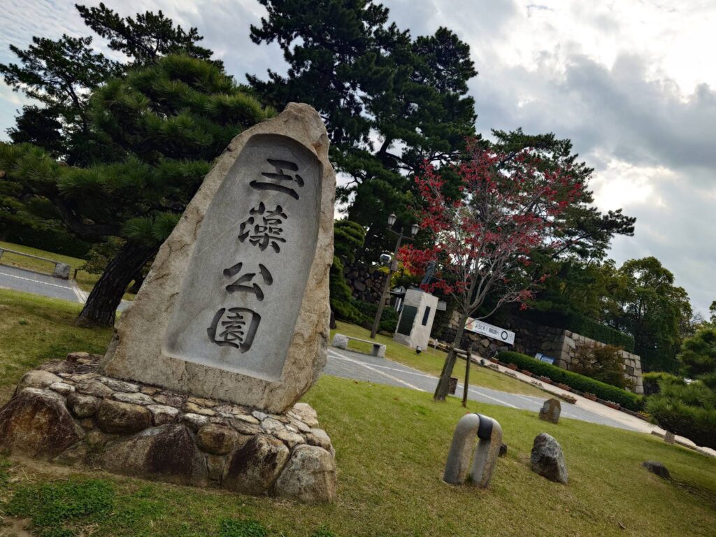 玉藻公園