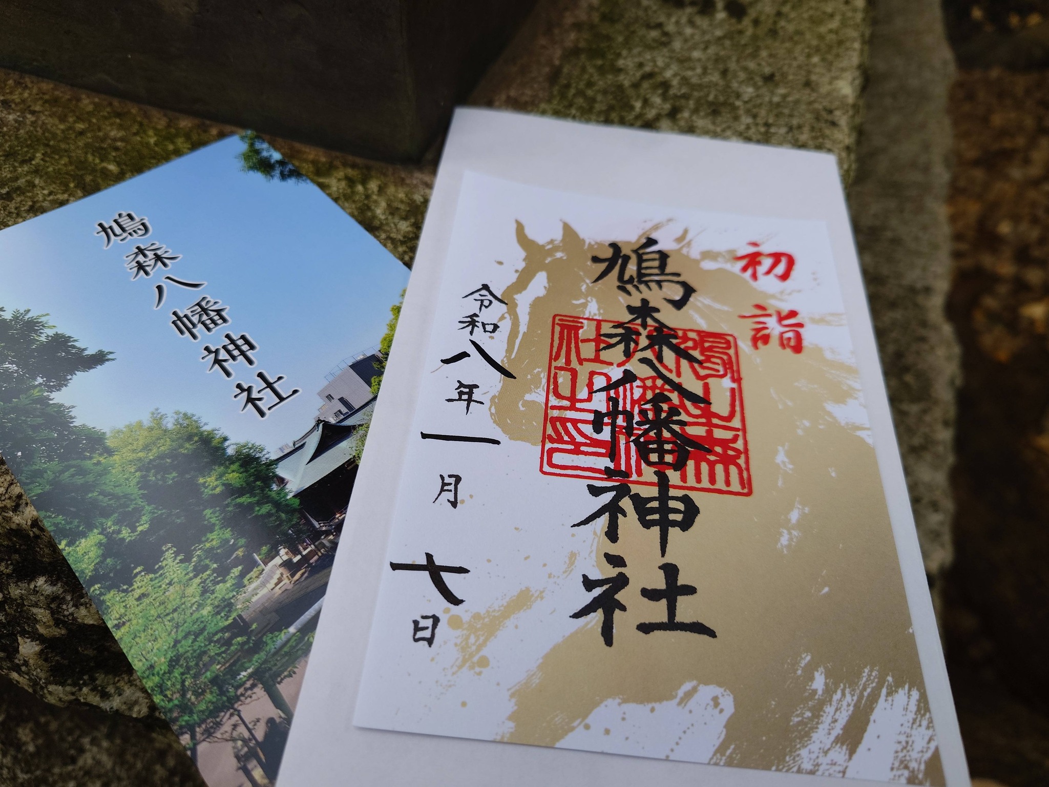 鳩森八幡神社の御朱印